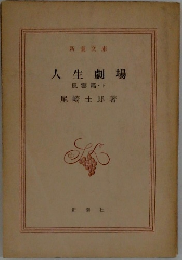 人生劇場　風雲篇・下