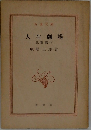 人生劇場　風雲篇・下