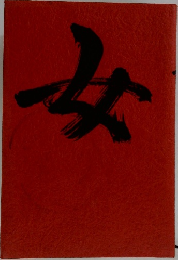 女