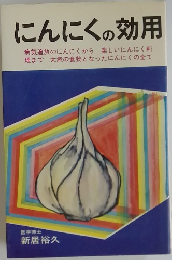 にんにくの効用