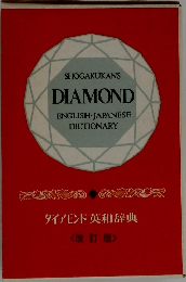 SHOGAKUKANS  DIAMOND  ENGLISH-JAPANESE  DICTIONARY