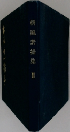 耕風素描集　II