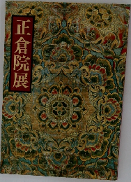 正倉院展