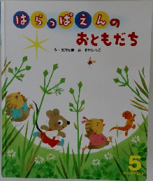 はちっぱえんのおともだち