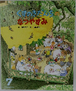 くすのきだんちのなつやすみ