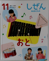 しぜん　11　おと