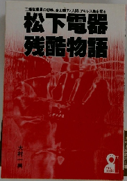 松下電器残酷物語