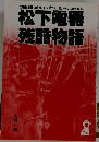 松下電器残酷物語