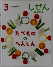 しぜん　3　たべもののへんしん