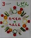 しぜん　3　たべもののへんしん