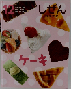 キンダーブック　しぜん　12　ケーキ