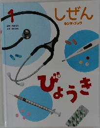 しぜん　1　びょうき