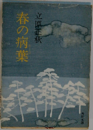 春の病薬