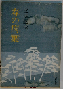 春の病薬