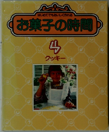 お菓子の時間  4  クッキー