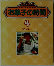 お菓子の時間  4  クッキー