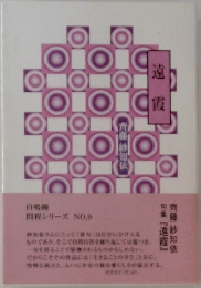 遠霞