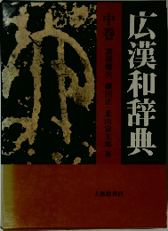 広漢和辞典　中巻