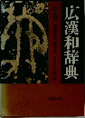 広漢和辞典　中巻