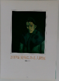 20世紀美術にみる人間展