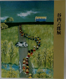谷内六郎展
