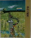 谷内六郎展