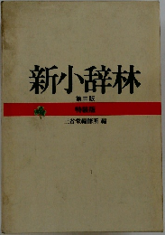 新小辞林　第三版
