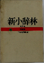 新小辞林　第三版