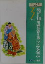 利用者を支えるしくみを学ぶ　３
