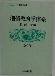 創価教育学体系　全4巻