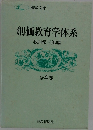 創価教育学体系　全4巻