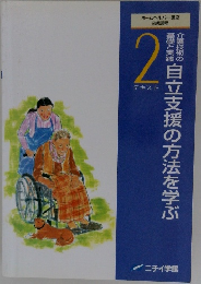 自立支援の方法を学ぶ　２