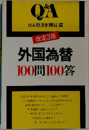 外国為替100問100答