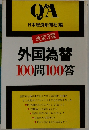 外国為替100問100答