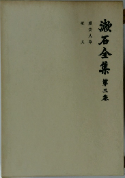 漱石全集　第三集