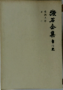 漱石全集　第三集