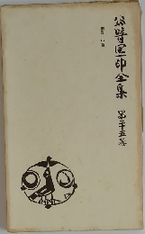 谷崎潤一郎全集　第二十五巻
