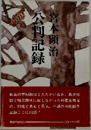判記録本顕治