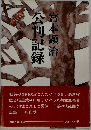 判記録本顕治