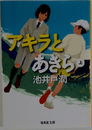 アキラとあきら　上