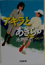 アキラとあきら　上