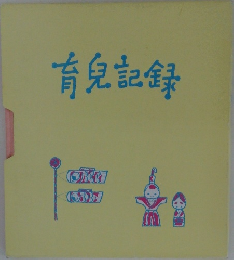肯皃記録