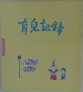 肯皃記録