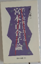 宮本百合子論