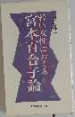 宮本百合子論