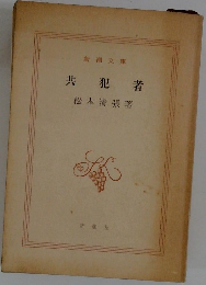 共犯者
