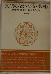 文明のなかの詩と芸術