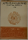 文明のなかの詩と芸術