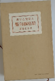 碧梧桐句集