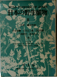 日本の野生植物  II
